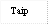 Taip